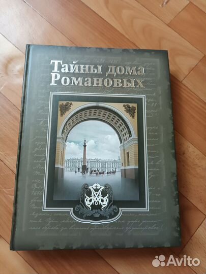 Тайны дома Романовых