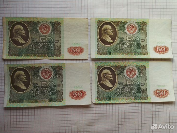 Банкноты СССР 50 р -1991 год