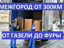 Помогаем переезжать по межгороду от Газели до Фуры