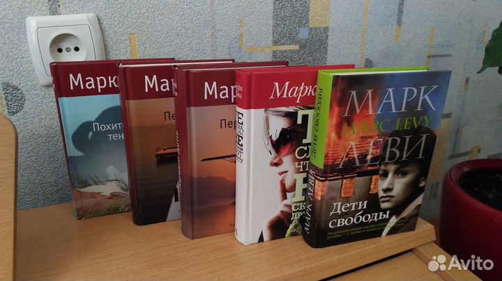 Книги Марка Леви