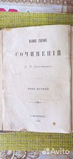 А. Н. Островский 1885 (1 том)