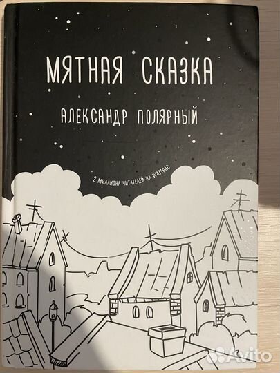 Мятная сказка книга