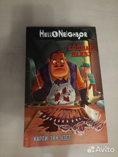 Привет сосед книга