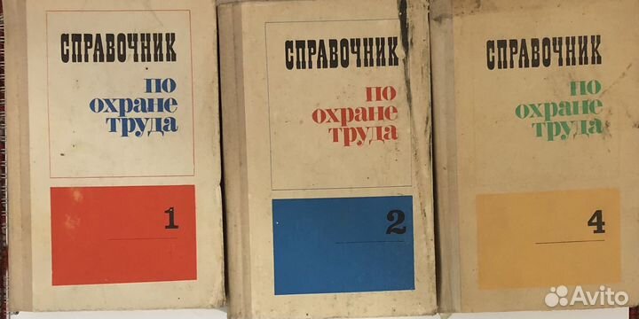 Техническая литература, книги по охране труда СССР
