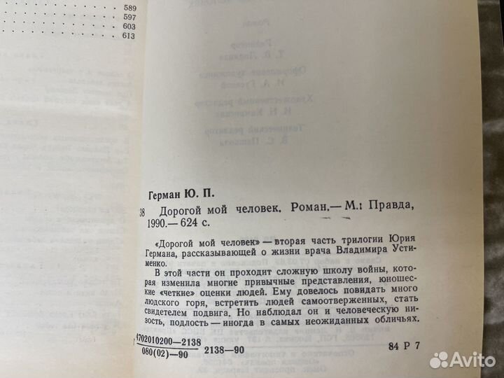 Дорогой мой человек. Ю. Герман