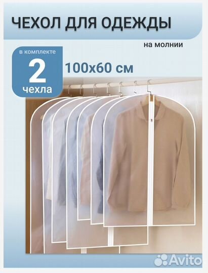 Чехол для хранения одежды