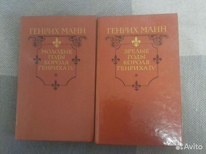 Генрих Манн, две книги