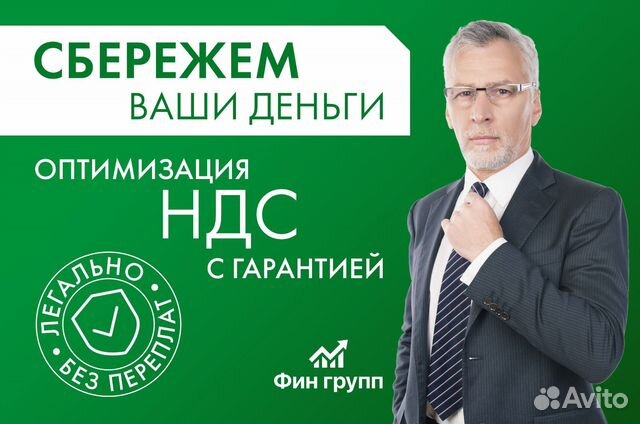 Оптимизация ндс / Уменьшение ндс в Краснодаре | Услуги | Авито