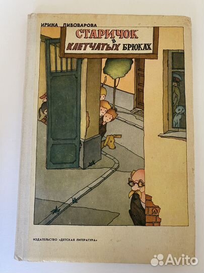 И. Пивоварова Старичок в клетчатых брюках