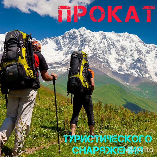 Прокат туристического снаряжения