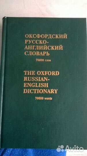 Оксфордский русско-английский словарь