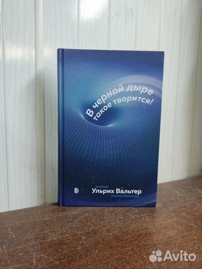 У. Вальтер. В черной дыре такое творится