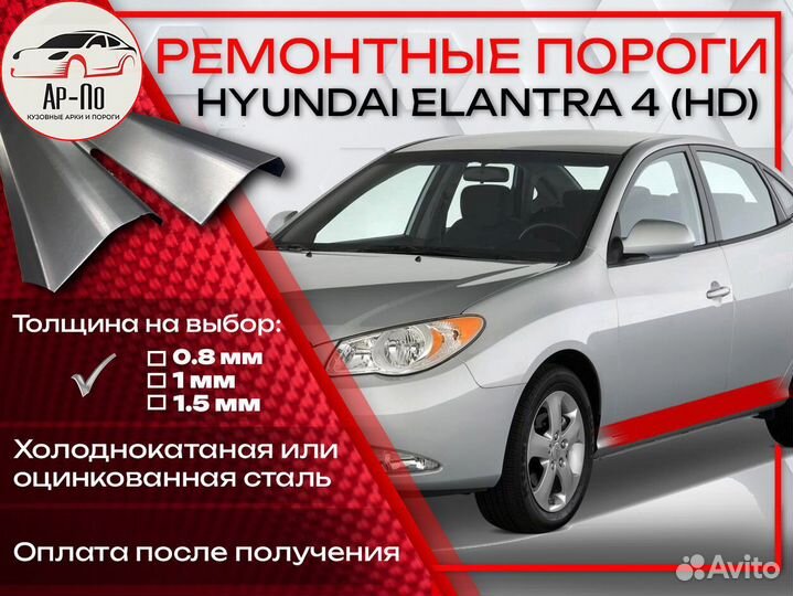Ремонтные пороги на Hyundai Elantra 4