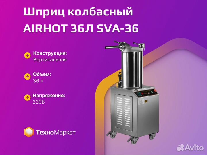 Шприц колбасный airhot 36Л SVA-36