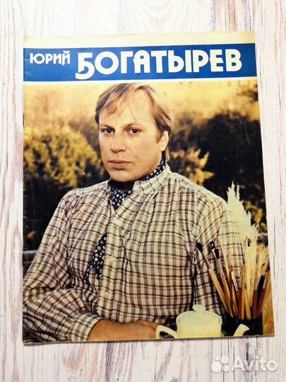 Юрий Богатырёв (буклет и программка с билетом)