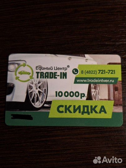 Скидочная карта Единого Центра trade-IN