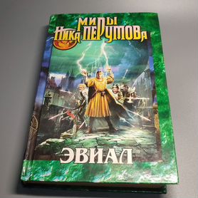 Книга Миры Ника Перумова сборник