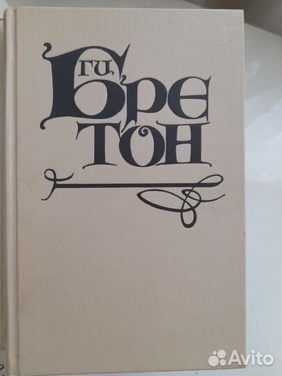 Ги Бретон, собрание сочинений в 10 томах