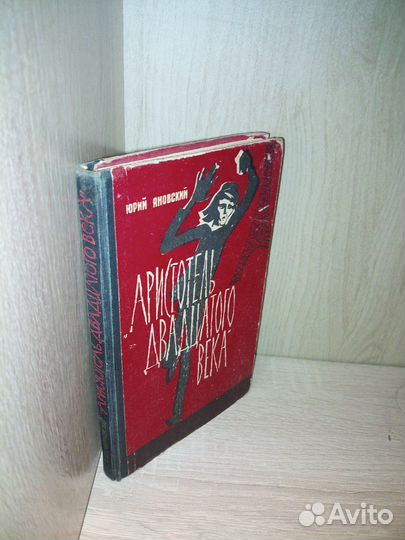 Аристотель двадцатого века: Яновский Ю. 1965г