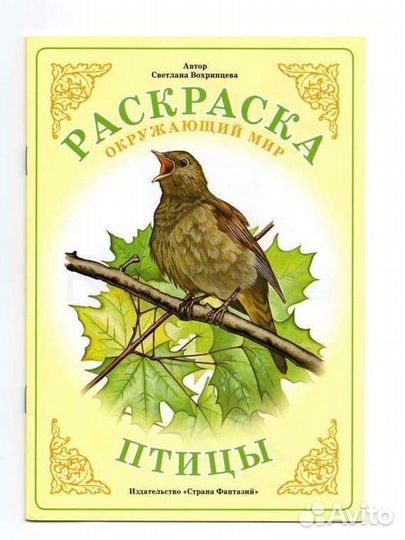 Книги для детей. Раскраски. Птицы и дом. животные