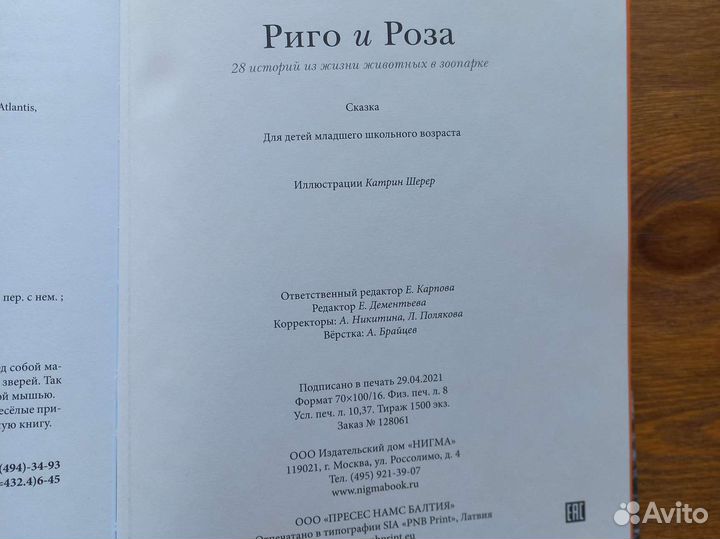 Рига и Роза