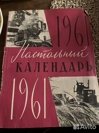 Календарь настольный СССР 1961