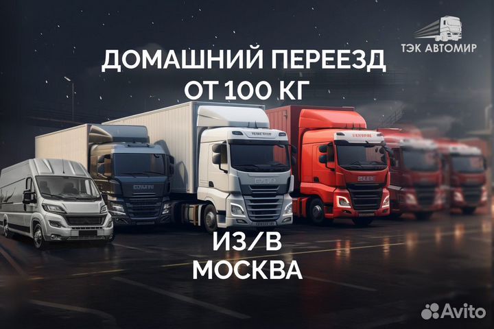 Домашний переезд от 100 км в/из Комсомольск-на-Аму