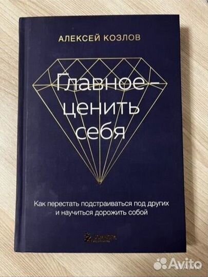 Книга Главное - ценить себя. Алексей Козлов