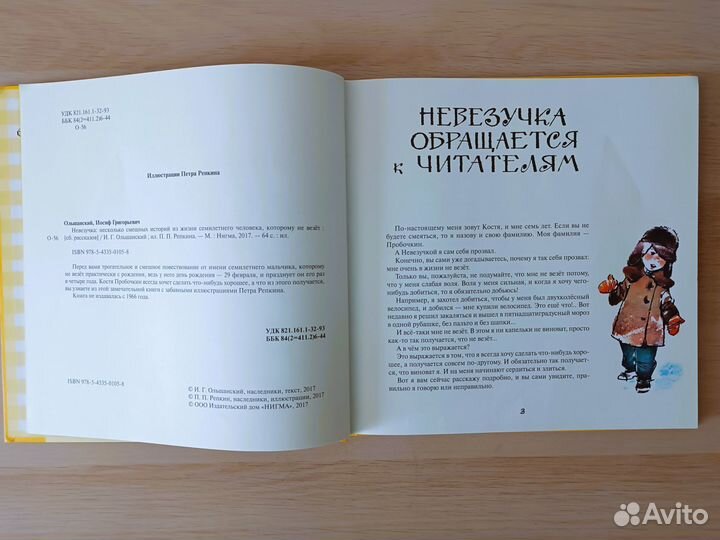 Книга Невезучка Ольшанский И. Г