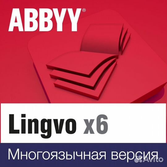 Abbyy Lingvo x6 Многоязычная Профессиональная верс