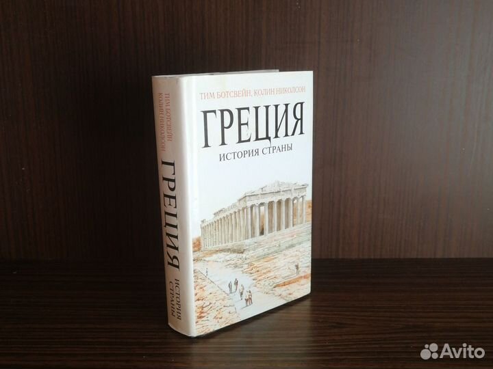 Ботсвейн, Николсон Греция: История страны 2007