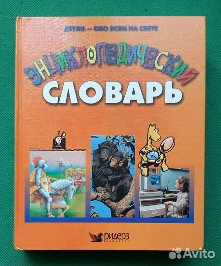 Энциклопедический словарь. Детям-обо всем на свете
