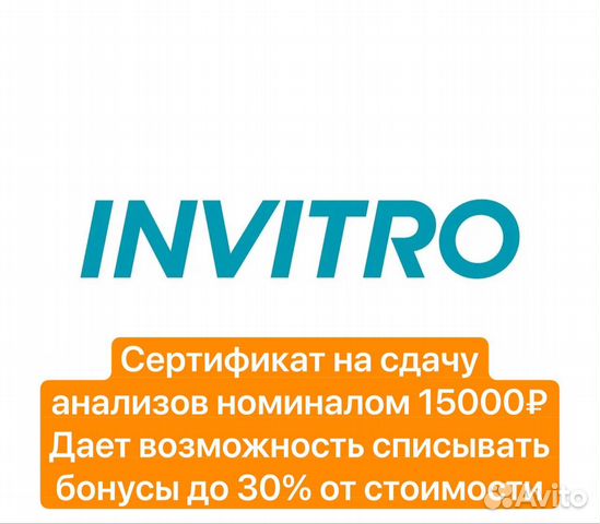 Сертификат в инвитро 15000 купить в Москве | Хобби и отдых | Авито