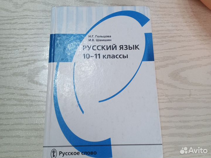 Учебник Русского языка 10-11 класс
