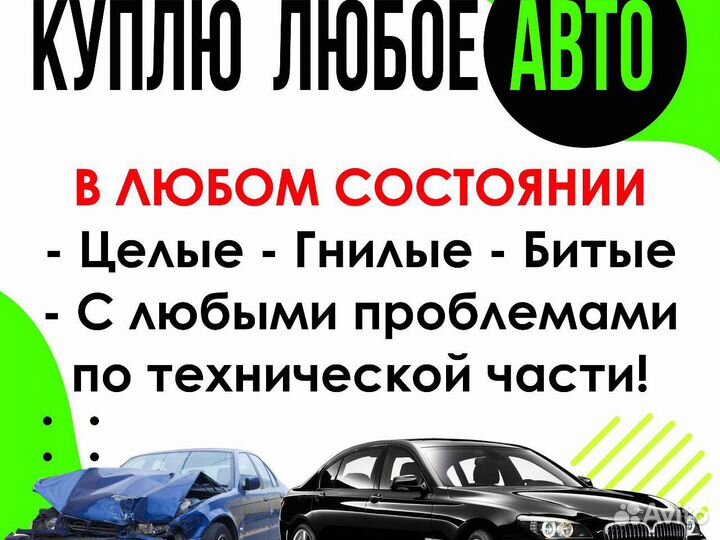 Срочный выкуп авто. Купим Ваш автомобиль