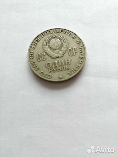 Один рубль СССР 1870 - 1970