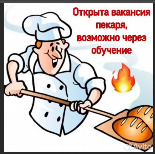 Требуется пекарь