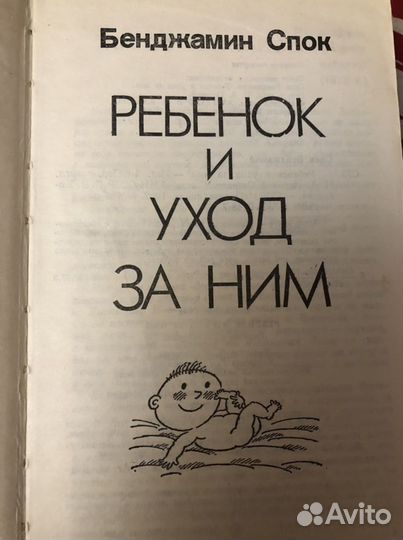 Бенджамин Спок ребенок и уход за ним