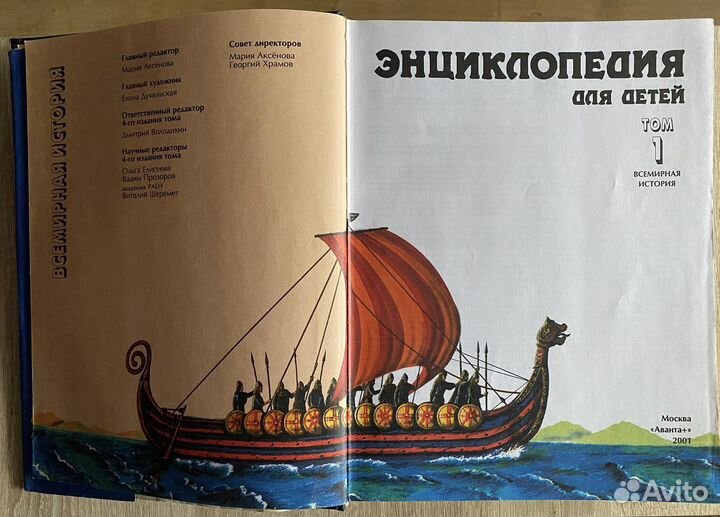 Энциклопедия для детей Всемирная история Аванта