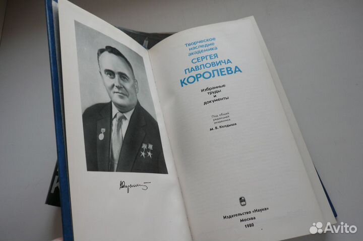Книга. Королев С.П. Творческое наследие академика