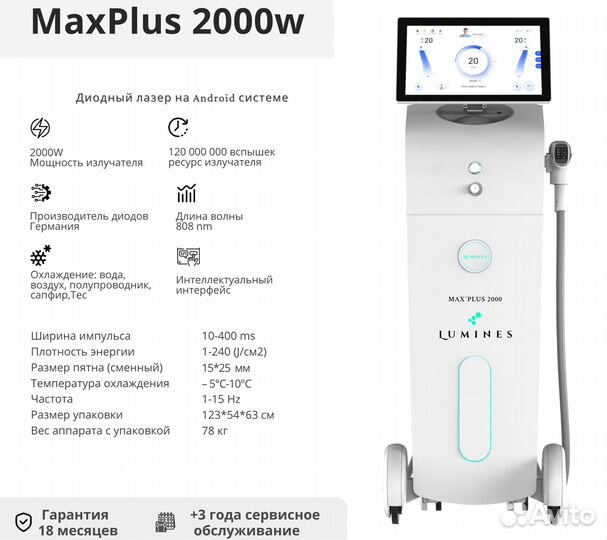 Диодный лазер для эпиляции Лю-Минес Max Plus 2000 Вт