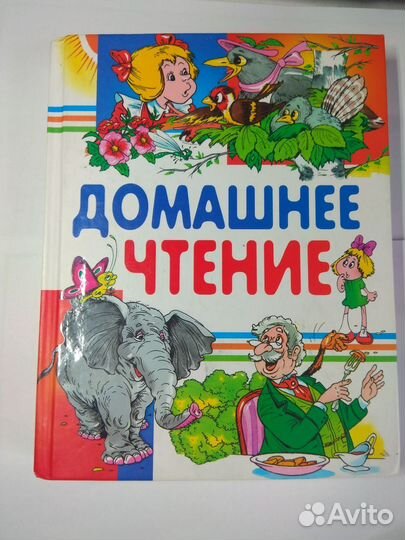 Книга 'Домашнее чтение для детей 6-8 лет в хорошем