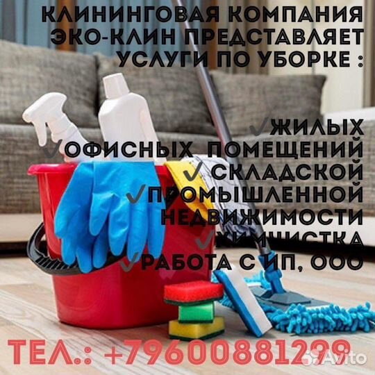 Клининговые услуги, уборка химчистка