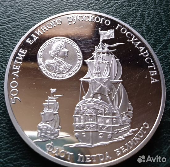 Монета серебряная 3 рубля Флот Петра Великого