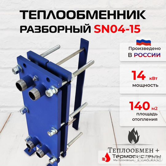 Теплообменник гвс SN 04-15 для отопления 140 м2