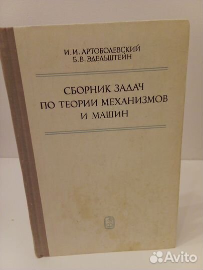 Сборник задач по теории механизмов и машин