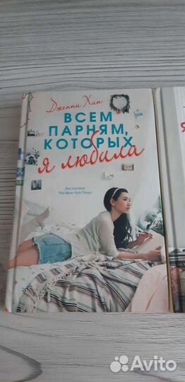 Книги, Дженни Хан