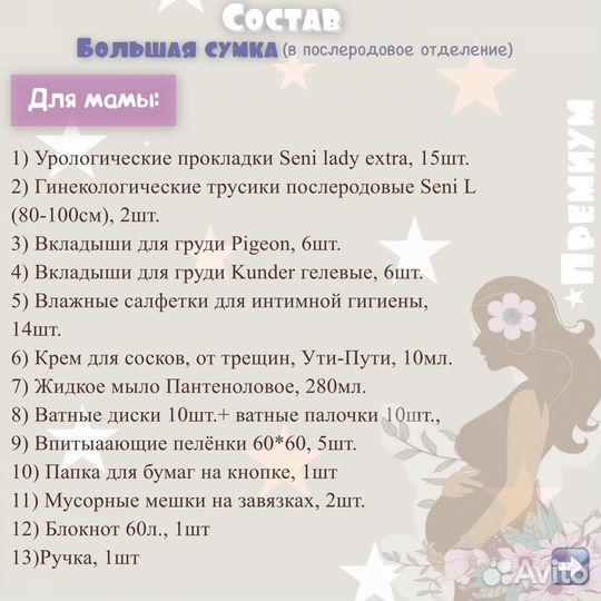 Готовая сумка в роддом «Премиум»