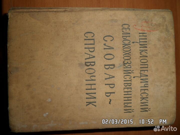 1959 г.Сельско-хозяйственный Энциклопед словарь
