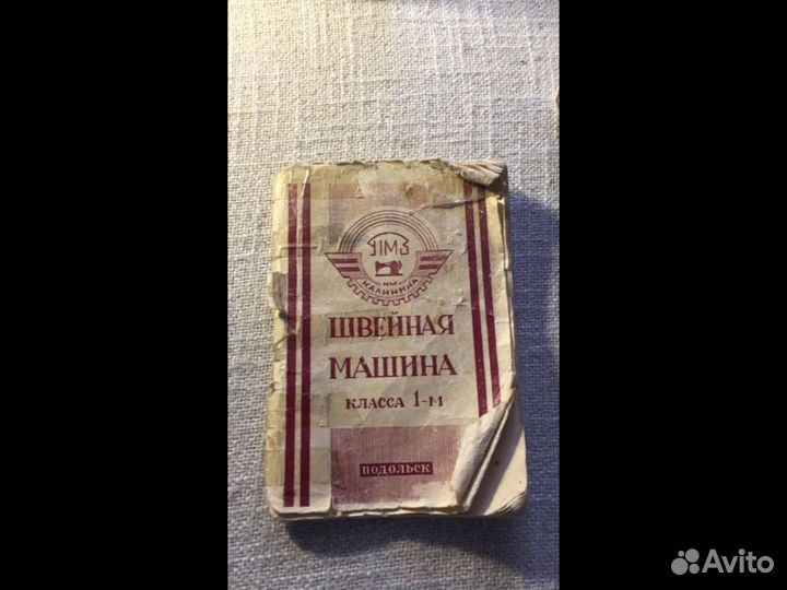 Швейная машинка Подольск